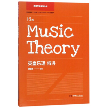 英皇乐理精讲(1-5级)/英皇考级辅导丛书 pdf epub mobi 电子书 下载