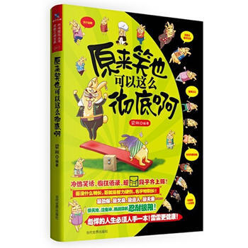 原来笑也可以这么彻底啊 pdf epub mobi 电子书 下载
