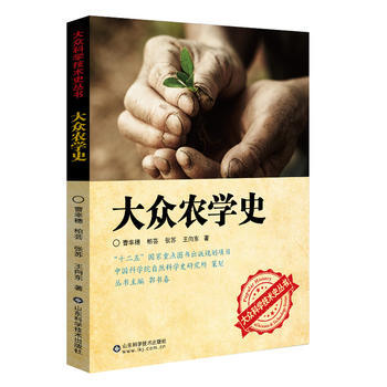 {RT}大众农学史- 山东科学技术出版社 9787533176594 pdf epub mobi 电子书 下载