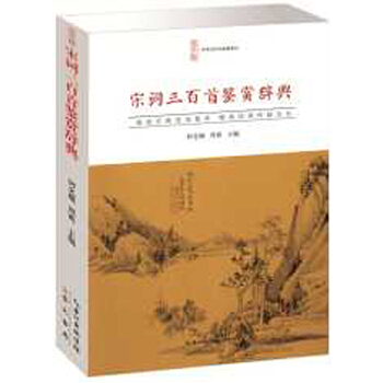 宋词三百首鉴赏辞典 pdf epub mobi 电子书 下载