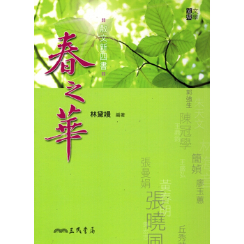 【A344】散文新四書：春之華(修訂二版) pdf epub mobi 电子书 下载