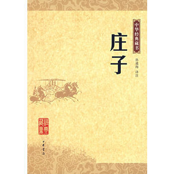 正版 庄子——中华经典藏书 孙通海译注 9787101055207 pdf epub mobi 电子书 下载