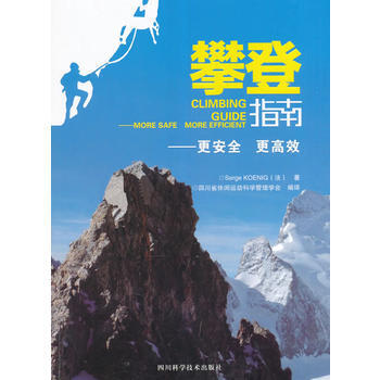 攀登指南——更安全 更高效 Serge,Koenig pdf epub mobi 电子书 下载