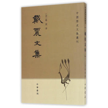 正版 戴震文集(中国历史文集丛刊) (清)戴震,赵玉新 点校 9787101007589 pdf epub mobi 电子书 下载