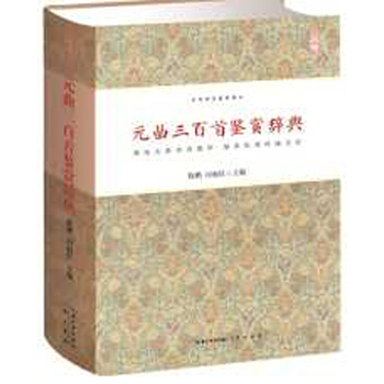 元曲三百首鉴赏辞典 pdf epub mobi 电子书 下载