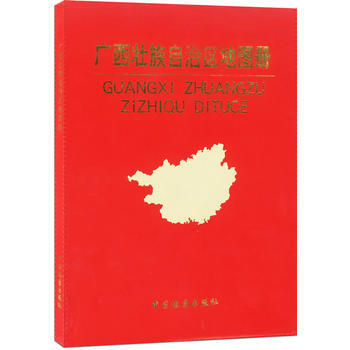 广西壮族自治区地图册 9787503173554