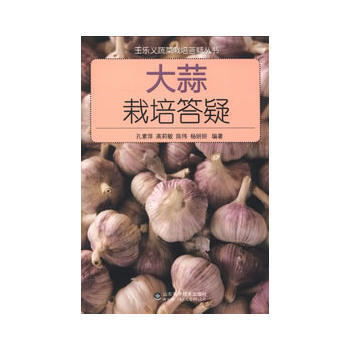 大蒜栽培答疑 9787533163518