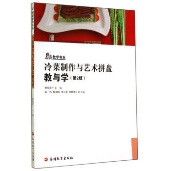 冷菜制作与艺术拼盘教与学(第2版) 9787563716821 pdf epub mobi 电子书 下载
