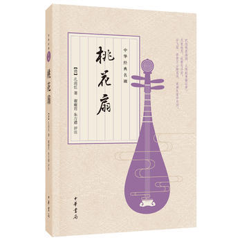 正版 桃花扇(中华经典名剧) 【清】孔尚任;谢雍君 朱方遒 评注 97871011215