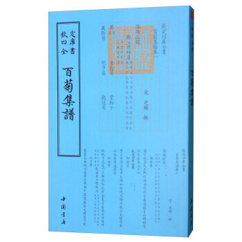四库全书谱録类：百菊集谱 9787514918878 [宋] 史铸-RT pdf epub mobi 电子书 下载