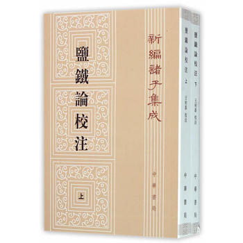 正版 盐铁论校注(全2册)(新编诸子集成) 王利器 校注 9787101110029 pdf epub mobi 电子书 下载
