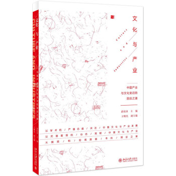 文化與産業:中國産業與文化變遷的因應之道 pdf epub mobi 電子書 下載
