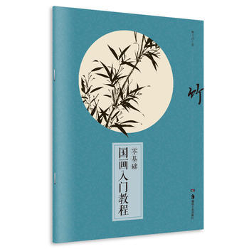 BF-竹-零基础国画入门教程-傅吉鸿 湖南美术出版社 9787535675170 pdf epub mobi 电子书 下载