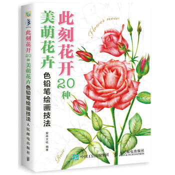 此刻花开:20种美萌花卉色铅笔技法解析 pdf epub mobi 电子书 下载