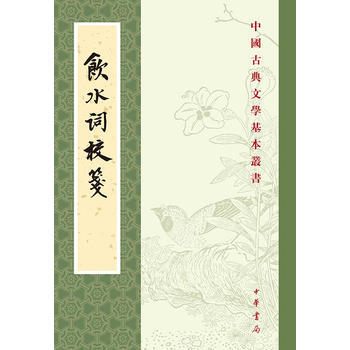 正版 饮水词校笺(中国古典文学基本丛书) (清)纳兰性德 9787101111972 pdf epub mobi 电子书 下载
