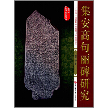 集安高句麗碑研究/高句麗曆史文化研究叢書 9787569216066 耿鐵華-RT pdf epub mobi 電子書 下載
