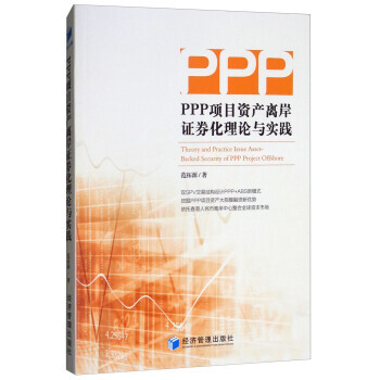 PPP項目資産離岸證券化理論與實踐 9787509655481 範拓源-RT pdf epub mobi 電子書 下載
