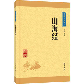 正版 山海经(中华经典藏书 升级版) 方韬注 9787101115703 pdf epub mobi 电子书 下载
