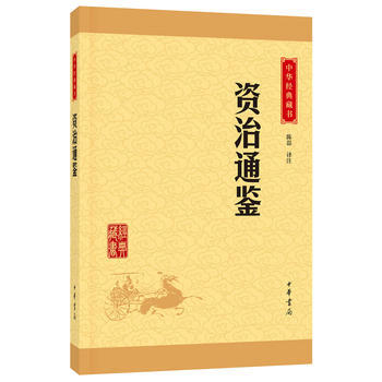 正版 资治通鉴(中华经典藏书 升级版) 陈磊注 9787101114591 pdf epub mobi 电子书 下载