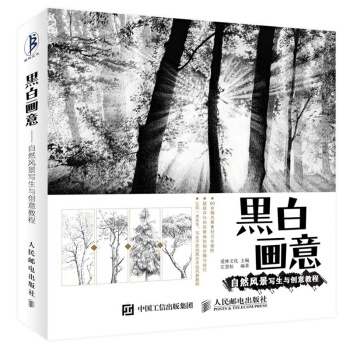 黑白畫意-自然風景寫生與創意教程 pdf epub mobi 電子書 下載