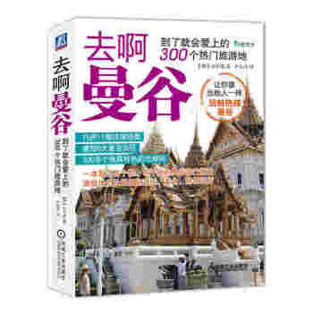 去啊.曼谷-到了就会爱上的300个热门旅游地 pdf epub mobi 电子书 下载