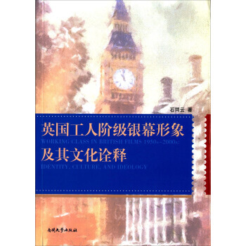 英國工人階級銀幕形象及其文化詮釋(英文版) pdf epub mobi 電子書 下載