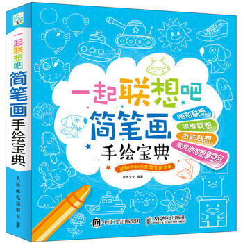 一起联想吧：简笔画手绘宝典 pdf epub mobi 电子书 下载