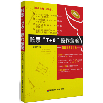 《股票“T+0”操作策略——每天都是小牛市》 (第2版) pdf epub mobi 電子書 下載