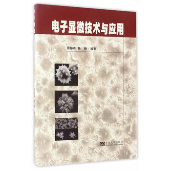 BF-电子显微技术与应用-徐柏森杨静 东南大学出版社 9787564170912 pdf epub mobi 电子书 下载