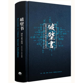 破壁書：網絡文化關鍵詞 9787807681946 邵燕君 王玉玊-RT pdf epub mobi 電子書 下載