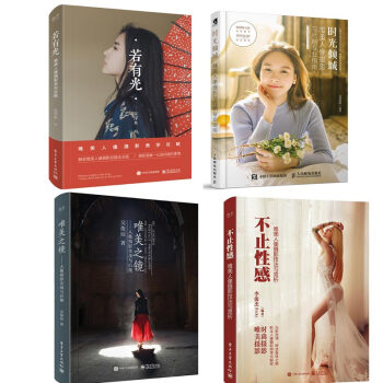 唯美人像摄影四册不止性感+唯美之镜+时光倾城+唯美人像摄影美学攻略人像摄影实战与后期唯美人像摄影技法 pdf epub mobi 电子书 下载