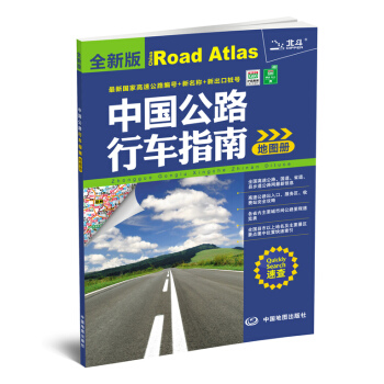 中國公路行車指南地圖冊:全新版 9787503161315