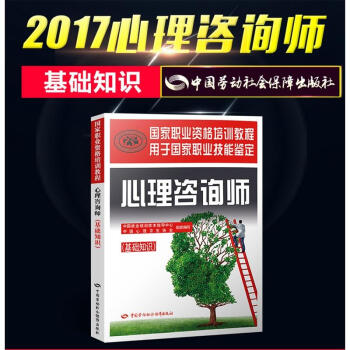 【新華書店旗艦店官方】2017年版 心理谘詢師(基礎知識)—國傢職業資格培訓教程 國傢心理谘詢師考試