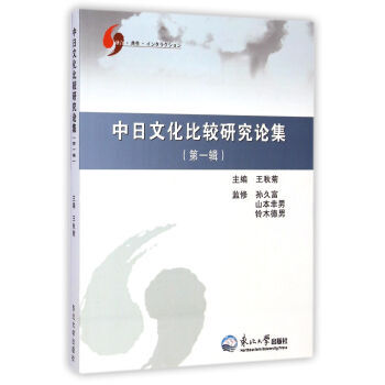中日文化比較研究論集(輯) 9787551706926 pdf epub mobi 電子書 下載