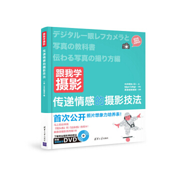 跟我学摄影：传递情感的摄影技法配光盘 pdf epub mobi 电子书 下载