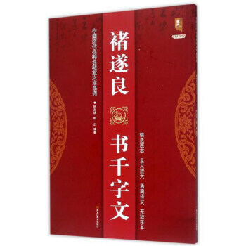 褚遂良書韆字文/中國曆代名碑名帖放大本係列 書法係列叢書 黑龍江美術齣版社 pdf epub mobi 電子書 下載