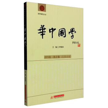 國學研究叢書：華中國學(2015年 鞦之捲 總第5捲) pdf epub mobi 電子書 下載