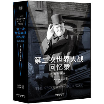 第二次世界大战回忆录 远东战场 三秦出版社 pdf epub mobi 电子书 下载