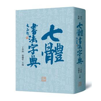 七體書法字典 丁申陽 等