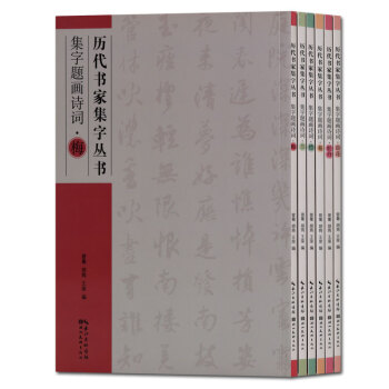 曆代書傢集字叢書套裝6冊 集字題畫詩詞 荷花 牡丹 竹 蘭 菊 梅 毛筆書法字帖 湖北美術齣版社正版 pdf epub mobi 電子書 下載
