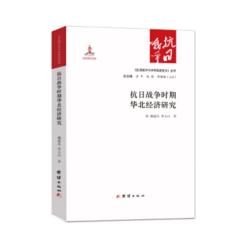 抗日战争时期华北经济研究 pdf epub mobi 电子书 下载