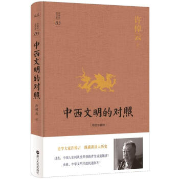 中西文明的對照(精裝珍藏版) pdf epub mobi 電子書 下載