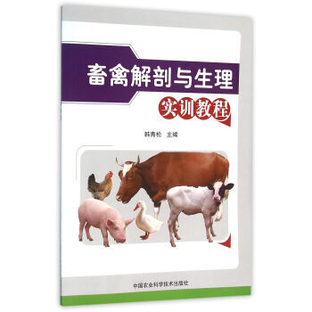 畜禽解剖与生理实训教程 9787511624628 pdf epub mobi 电子书 下载