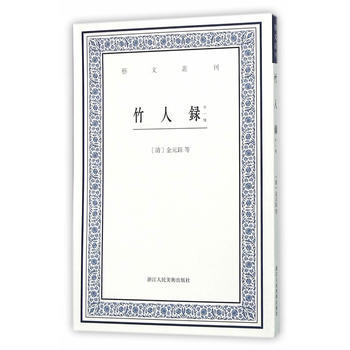 竹人录:外一种 9787534046971 pdf epub mobi 电子书 下载