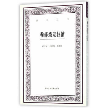 鞠部丛谈校补 9787534046841 pdf epub mobi 电子书 下载