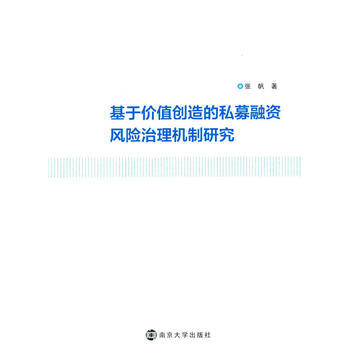 基于价值创造的私募融资风险治理机制研究 pdf epub mobi 电子书 下载