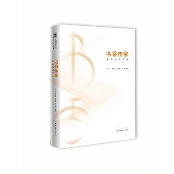 書香中國 全民閱讀推廣叢書 書香傳傢：傢庭閱讀指南 海天齣版社 pdf epub mobi 電子書 下載