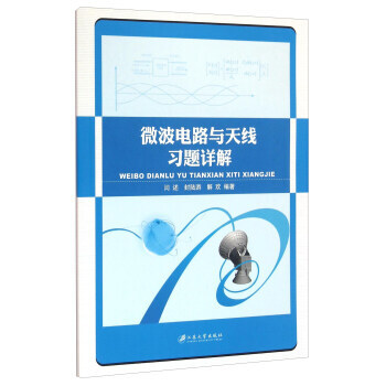 微波电路与天线习题详解 9787568400978 pdf epub mobi 电子书 下载