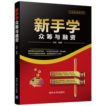 新手學眾籌與融資 9787302479277 馬英-RT pdf epub mobi 電子書 下載