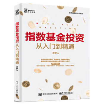 指數基金投資從入門到精通 老羅 著 提高收益玩轉指數基金投資指南書籍 電子工業齣版社 pdf epub mobi 電子書 下載